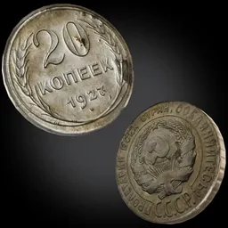 20 Kopeks Coin 1927