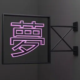 Detailed 3D neon sign model in traditional Mandarin script for Blender rendering.