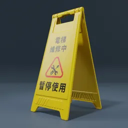 Alt text: "Yellow caution sign with Chinese writing on a gray surface, a highly detailed and realistic 3D model of an ABoard sign stand created with Blender 3D software."
Note: The alt text should accurately describe the image and include relevant keywords for optimal SEO.