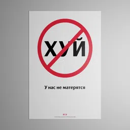 Poster «У нас не матерятся»